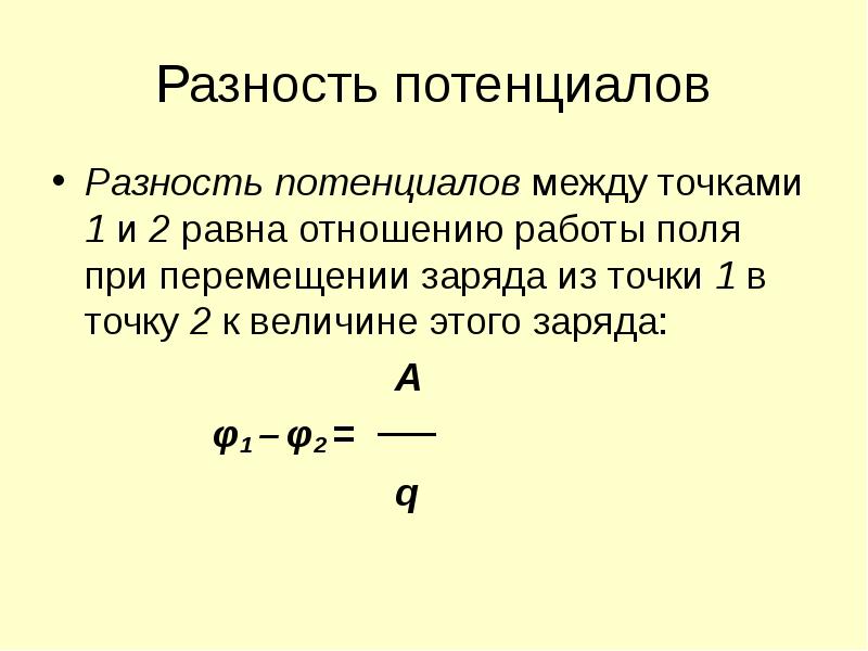 Презентация потенциал электрического поля и разность потенциалов 10 класс