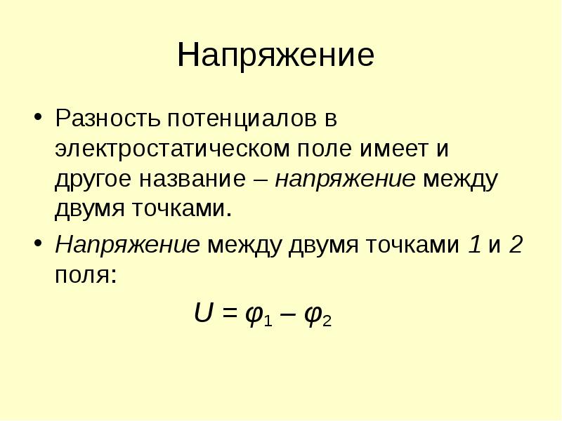 Напряжение точки поля. Энергетические характеристики электрического поля презентация. разность потенциалов двух точек электрического поля называется. разность напряжений. как найти разность потенциалов между точками.