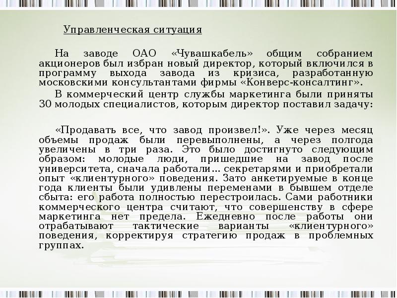 Управленческая ситуация