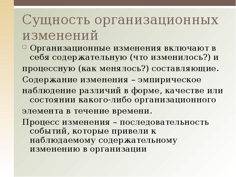 Содержание измениться. Сущность организационных изменений. Причины организационных изменений в организации. Изменение сущности. Сущность и содержание организационных изменений.