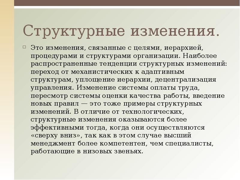 Структурные изменения