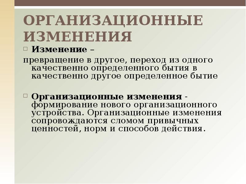 Результаты организационных изменений. Организационные изменения. Организационные изменения требуют. Организационные изменения презентация. Организационные изменения определение.