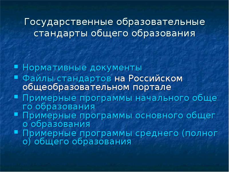 Стандарты основного общего образования нормативные документы