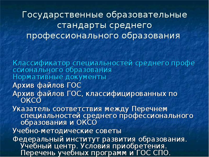 Государственные стандарты среднего профессионального образования