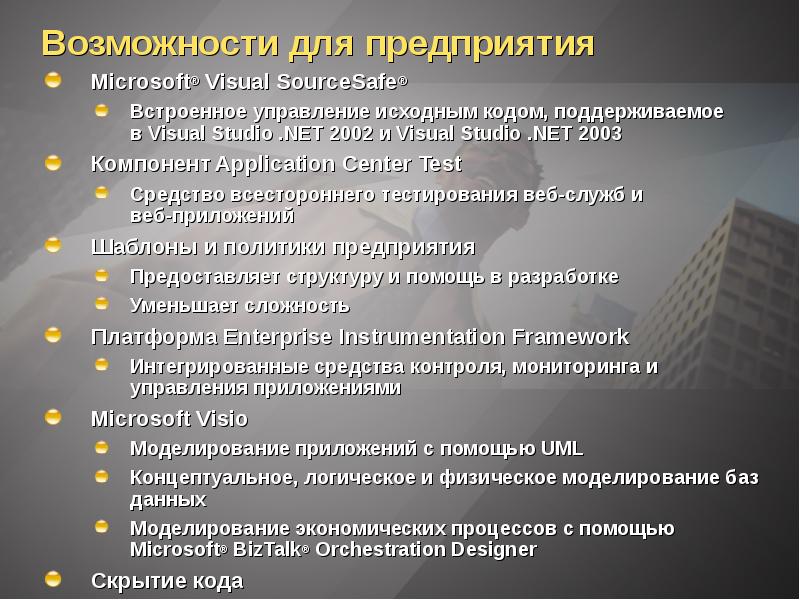 Средства возможности. Управление исходным кодом. Майкрософт задачи компании. Направления деятельности компании Майкрософт. Риски компании Майкрософт.