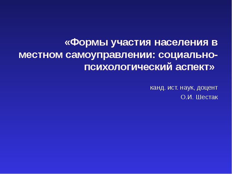 Население в участвовать. Формы участия населения в МСУ. Участие населения в местном самоуправлении. Другие формы участия населения в местном самоуправлении. Социальный аспект местного самоуправления.