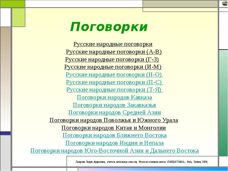 15 русских пословиц. Русскиемнародные поговорки. Народные поговорки. Русско народные поговорки. Русские народные поговорки и поговорки.