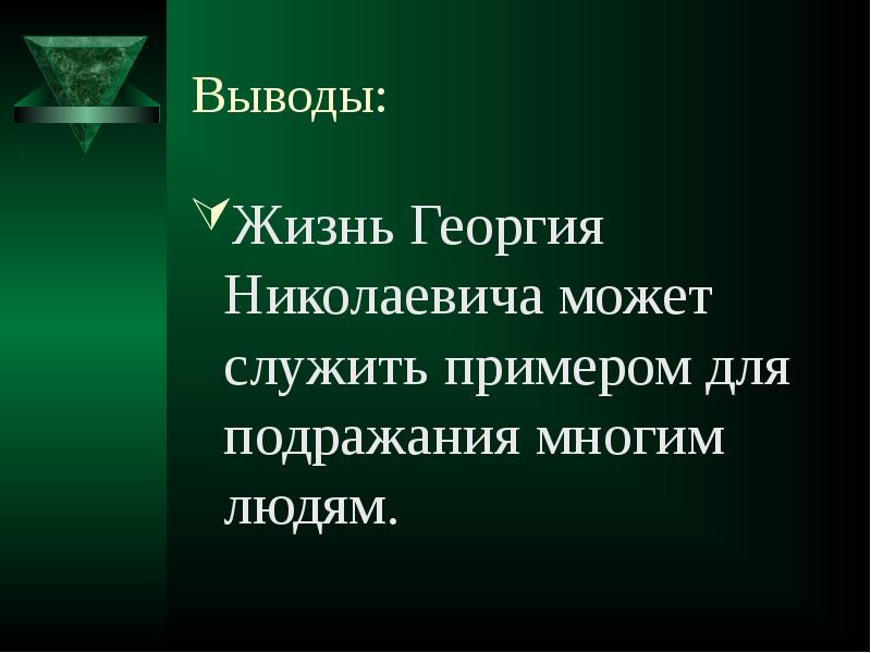 Люди которые служат примером. Рассказ о человеке который служит примером для подражания. Вывод жизни. Кто служит примером для подражания добра. Служить примером.