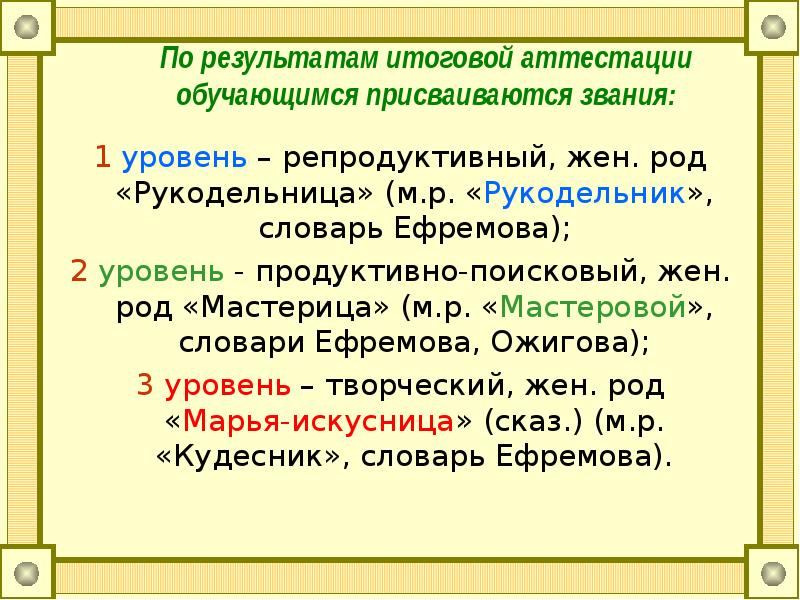 Присваивается. Какой род рукодельница. Мастеровой морфологический.