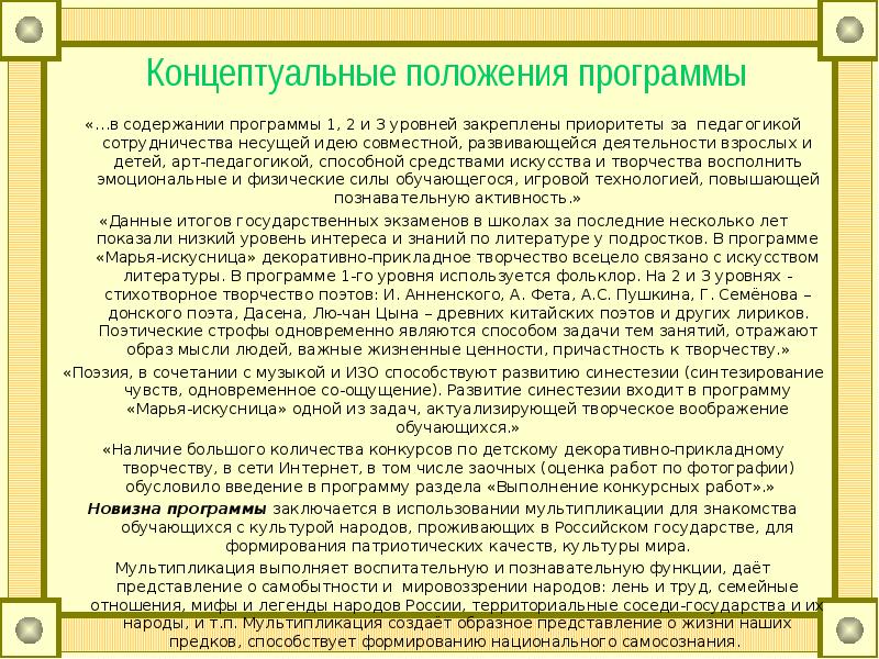 Положение программы. Концептуальные положения программы это. Концептуальные положения программы детство. Концептуальные положения программы Радуга. Концептуальные положения программы от рождения до школы.