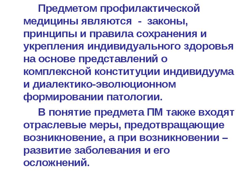 Является медицина. Предмет профилактической медицины. Принципы профилактики в медицине. Объект изучения профилактической медицины это. Основы профилактики медицин.