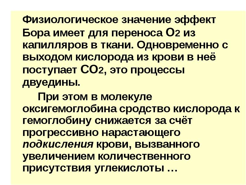 Действие значимости. Эффект Вериго - Бора. Эффект Бора биохимия кратко. Эффект Бора физиология. Физиологическое значение эффекта Бора.