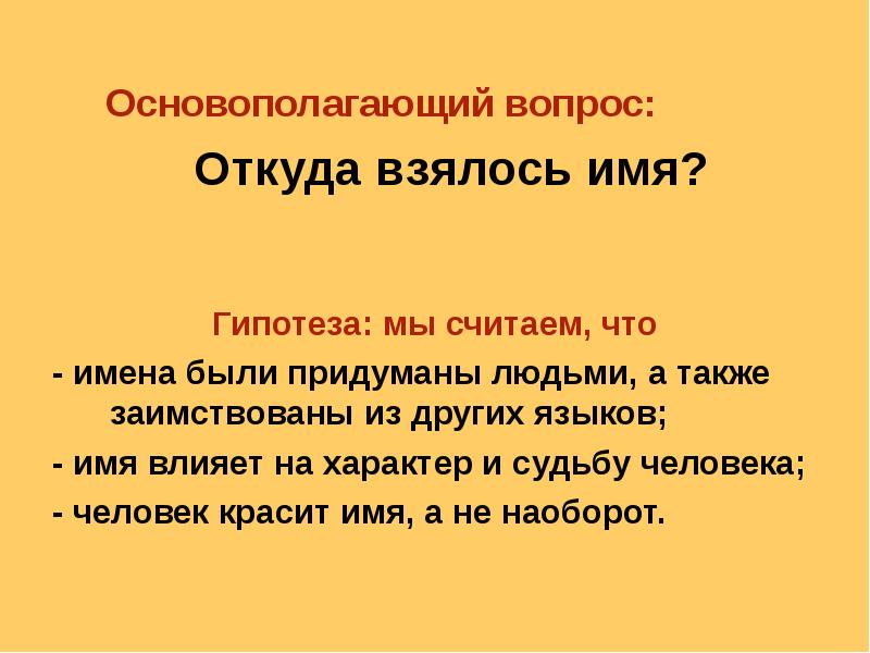 Откуда появились имена