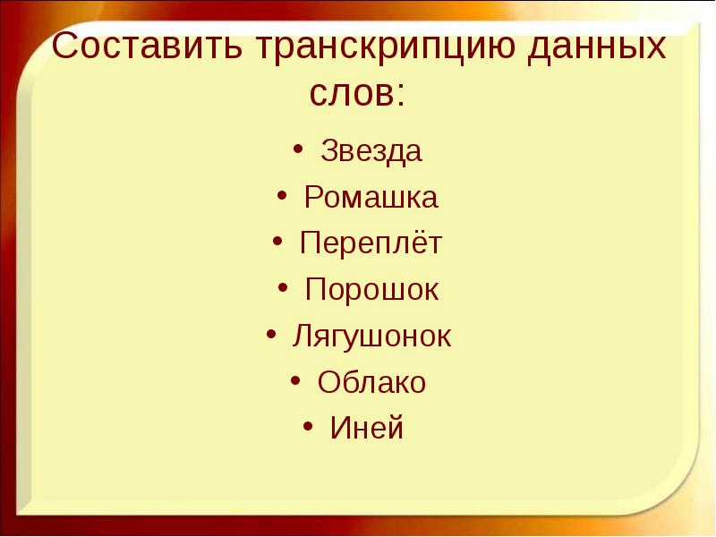 Транскрипция слова дает. Транскрипция слова Звездный. Транскрипция слова звезда. Составляющие произношения. Транскрипция слова Звездная.