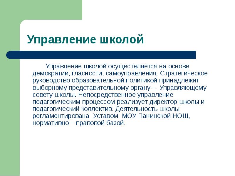 В школе осуществляется. Принцип демократизма в педагогике. Принцип демократизации управления. Основы демократии. Школы управления.