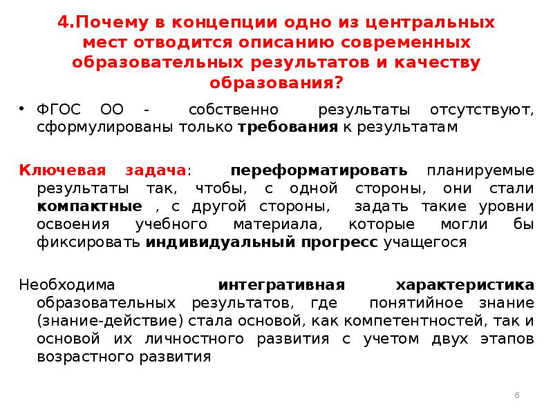 Когда разработан проект концепция общероссийской системы оценки качества образования осоко