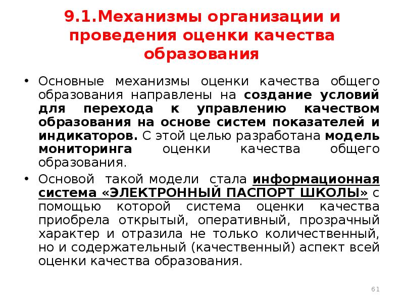 Муниципальная оценка управления качеством образования. Механизмы оценки качества образования. Механизм оценки качества. Общие положения на проведение оценки. Механизмами оценки качества объекта являются:.