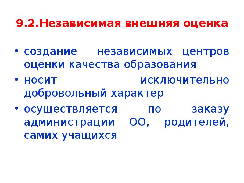 Внешняя оценка качества