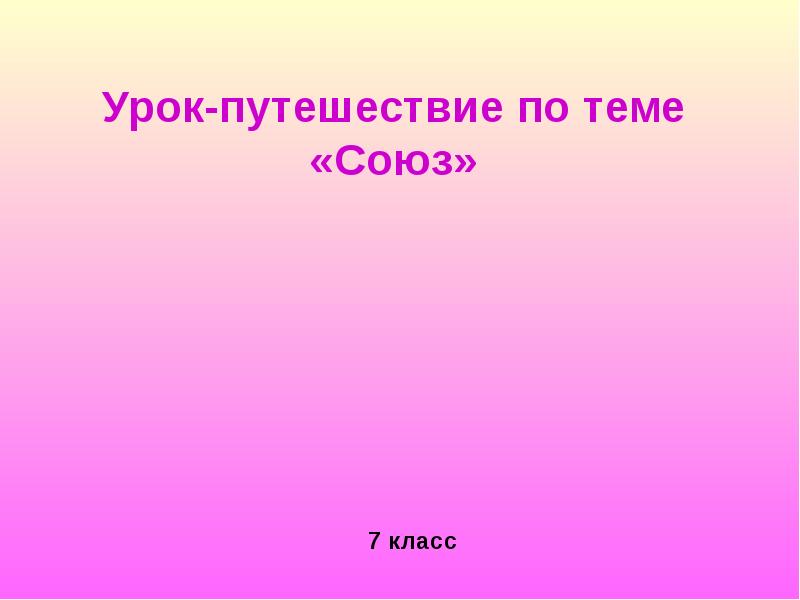 Урок повторение по теме союз 7 класс презентация