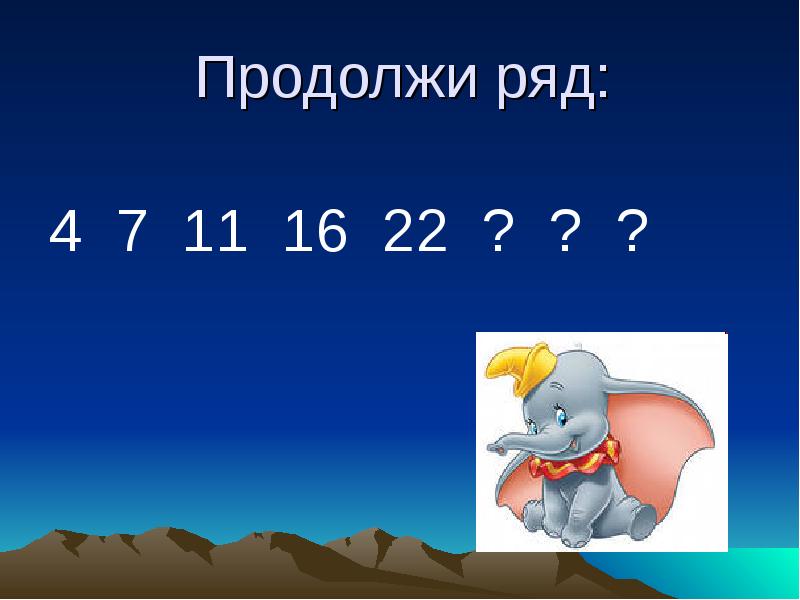 Продолжите ряд 3 9 27. Продолжи ряд 2 класс. Продолжи ряд 4 7 11 16 22. 4. Продолжите ряд:. Продолжи ряд 1 4 9 16.