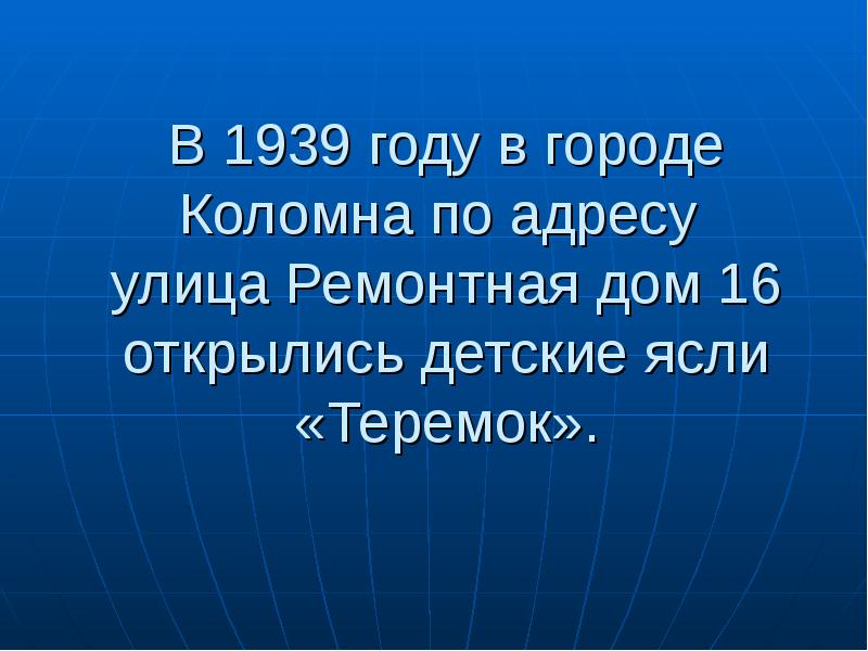 К 1939 году относится