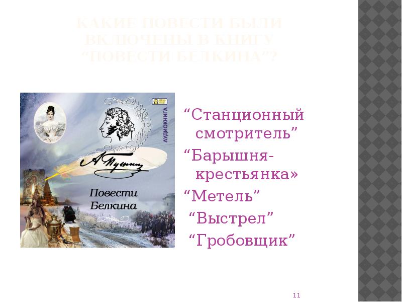 Барышня крестьянка метель выстрел. Какие бывают повести. Знать повести "барышня-крестьянка", "метель", "выстрел"ю.