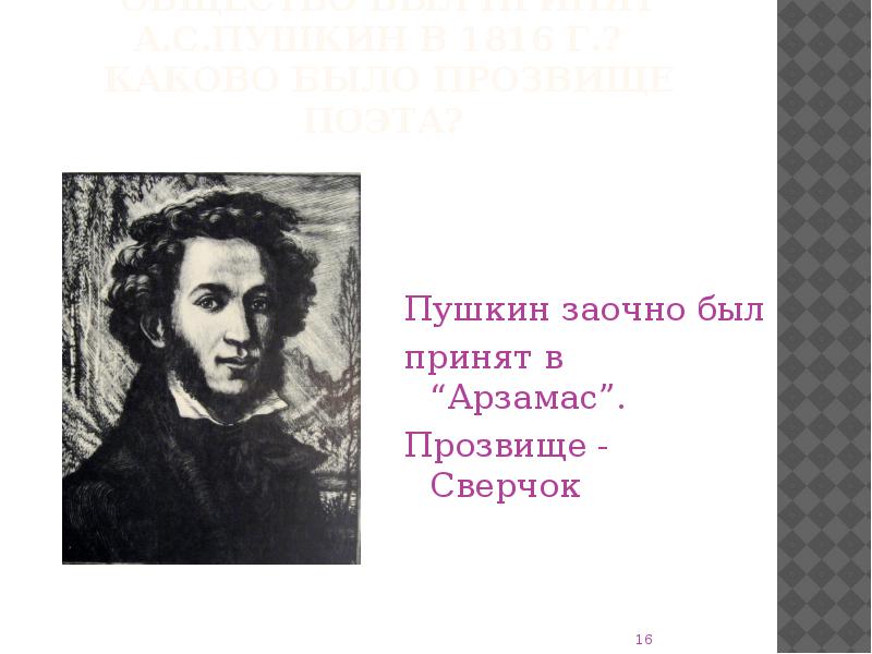 Общество пушкина. Прозвище у Пушкина в обществе Арзамас. Арзамас Пушкин. Клички Пушкина.