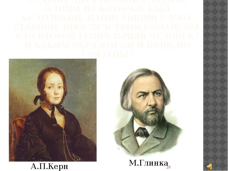 Глинка портрет. Анна керн михаил иванович глинка. Глинка и екатерина керн. Глинка и керн. Глинка и керн.