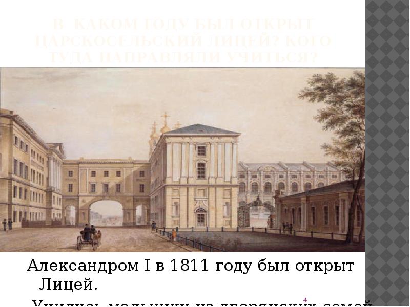 Александровский царскосельский лицей 1811. Открытие лицея в царском селе. Открытие царски-сельского лицея 1811. Царскосельский лицей 1864. Царскосельский лицей пушкина 1817.
