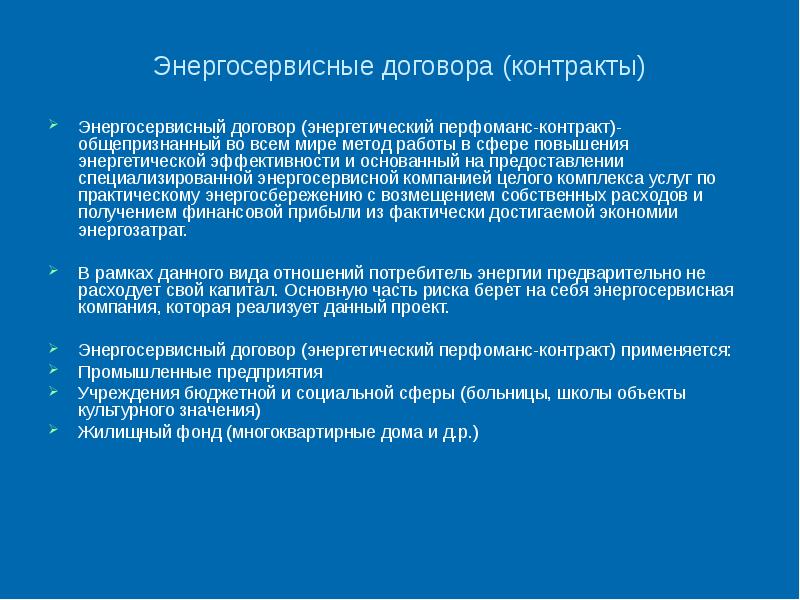 Роль га. Энергосервисный контракт. Перфоманс-контракты. Энергосервисные контракты. Принцип работы перфоманс контракта.