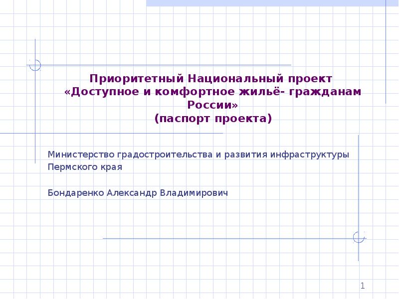 Проект доступное и комфортное жилье