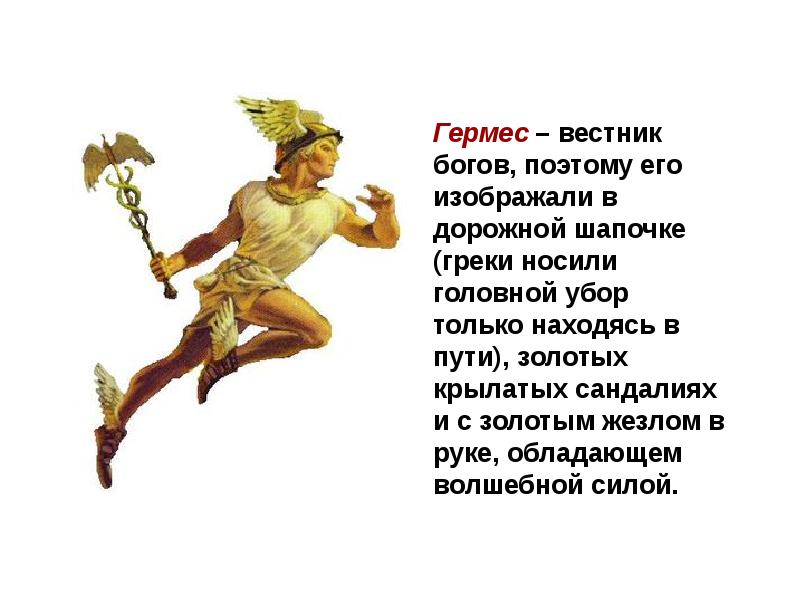 Гермес это бог. Гермес Бог древней Греции краткое описание для детей 5 класса. Символ Бога Гермеса в древней Греции.