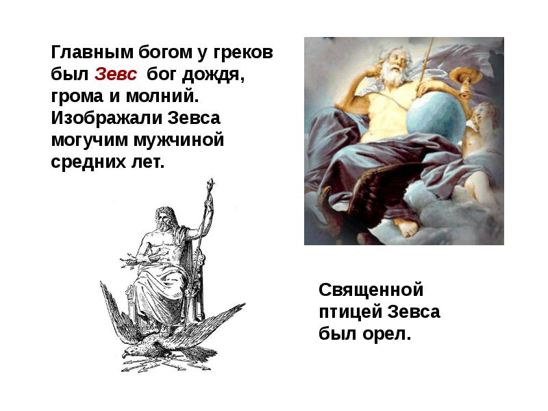 Богиня судьбы у греков 6. Богиня дождя у греков. Самый главный Бог.