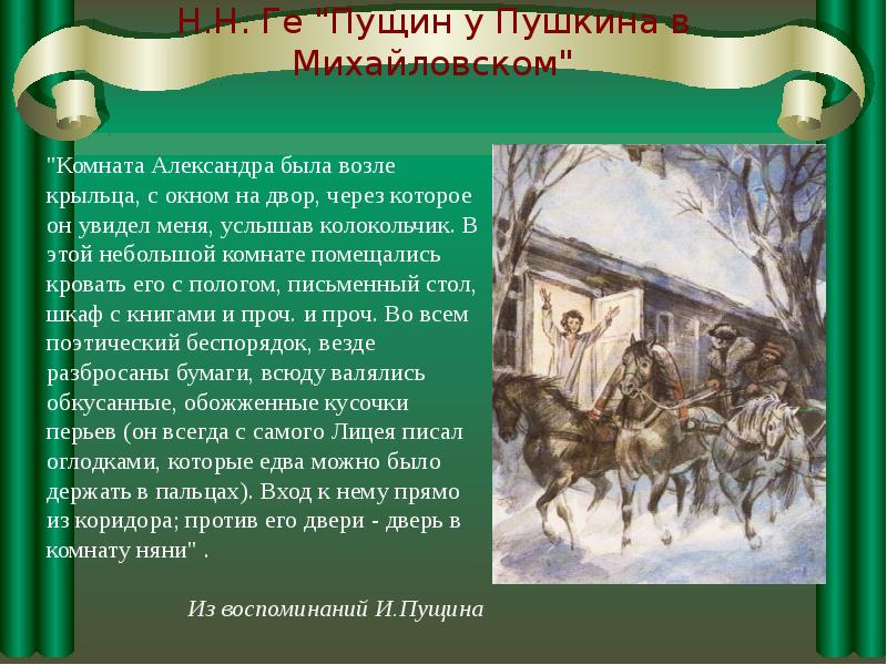 Сочинение по картине пушкин в селе михайловском пущин у пушкина