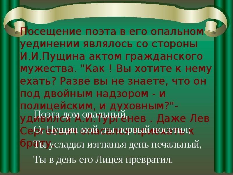 Поэта дом опальный о пущин мой