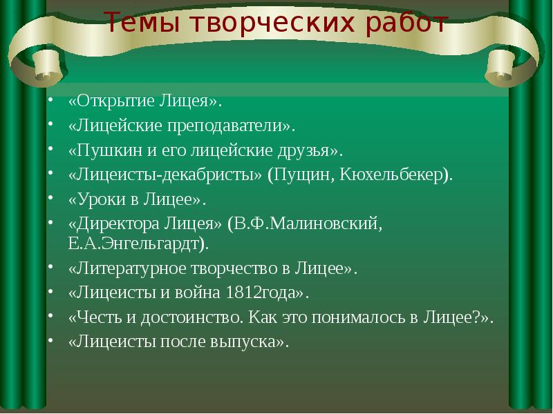 Тематика и проблематика лицейской