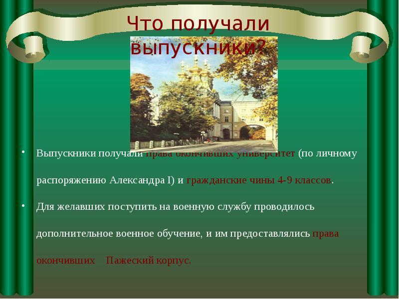 Деревня пушкин кратко. Презентация друзья Пушкина 9 класс. Лицейские друзья Пушкина презентация 8 класс. Университеты по распоряжению Александра 1.