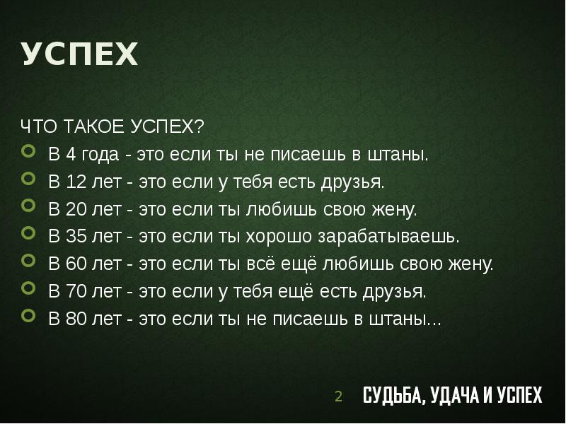 Успех года. Успех. 20 Лет успеха. Что такое успех своими словами. В 2 года успех это не писать в штаны.