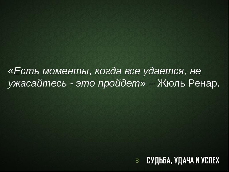 Какие есть моменты. Жюль Ренар цитаты. Афоризмы Жюля Ренара. Есть момент. Цитаты бывают моменты когда.