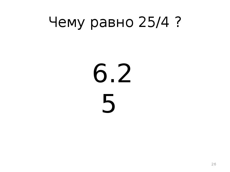 25 равно. Чему равно 25. 25 На 25 равно. Чему равно 8². 26! Чему равняется.