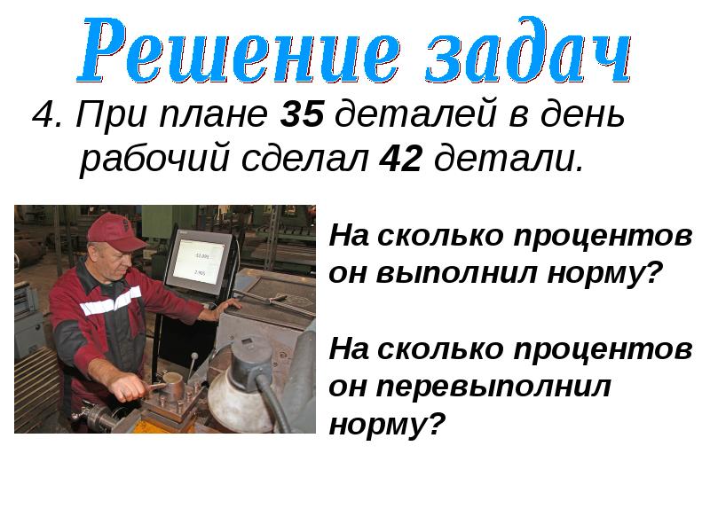 Рабочий день в деталях. При плане 35 деталей в день рабочий сделал 42. Сколько деталей в день делает рабочий на заводе. Рабочий делает 504 деталей. По плану токарь должен изготовить.