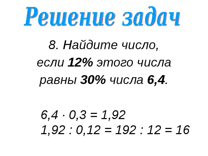Число если 5 процентов равно 2. Найдите число если. Найдите число если 5 процентов этого числа равны. Найти число 8. Решить задачу число +число+число=30.