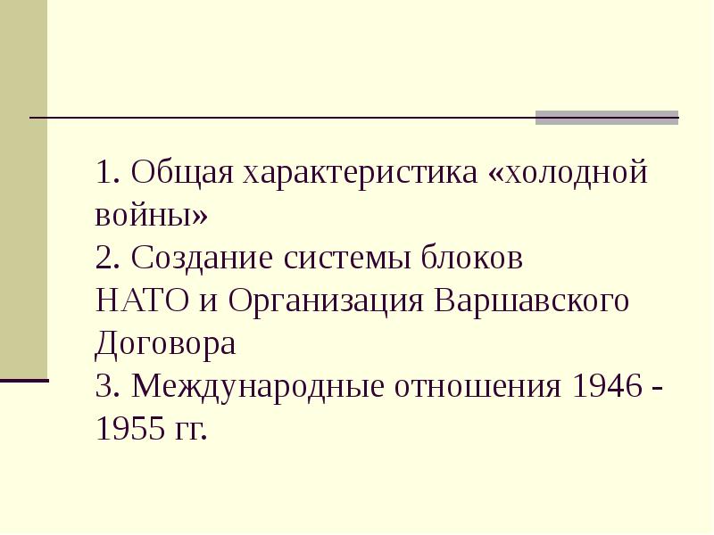 Послевоенное мирное урегулирование начало холодной войны 9 класс презентация