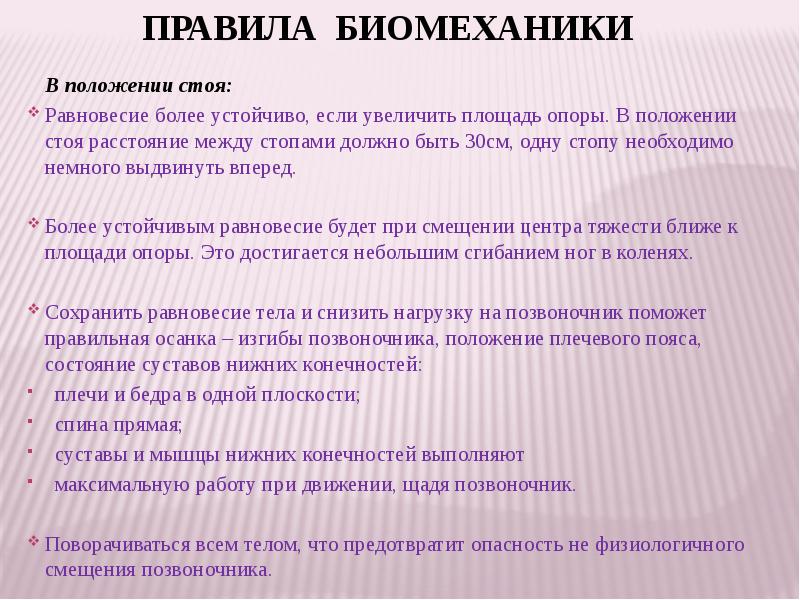 Устойчивого положения тела в пространстве. Понятие биомеханика. Правила биомеханики. Правила биомеханики при перемещении и транспортировке пациента. Правила биомеханики при транспортировке пациентов.