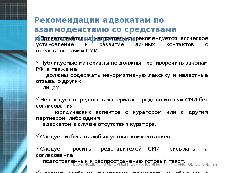 Аспекты взаимодействия. Нравственные аспекты взаимодействия юриста со СМИ. Взаимодействие со СМИ как PR технология. Аспекты взаимодействия СМИ И общества. Юристы и взаимодействие.