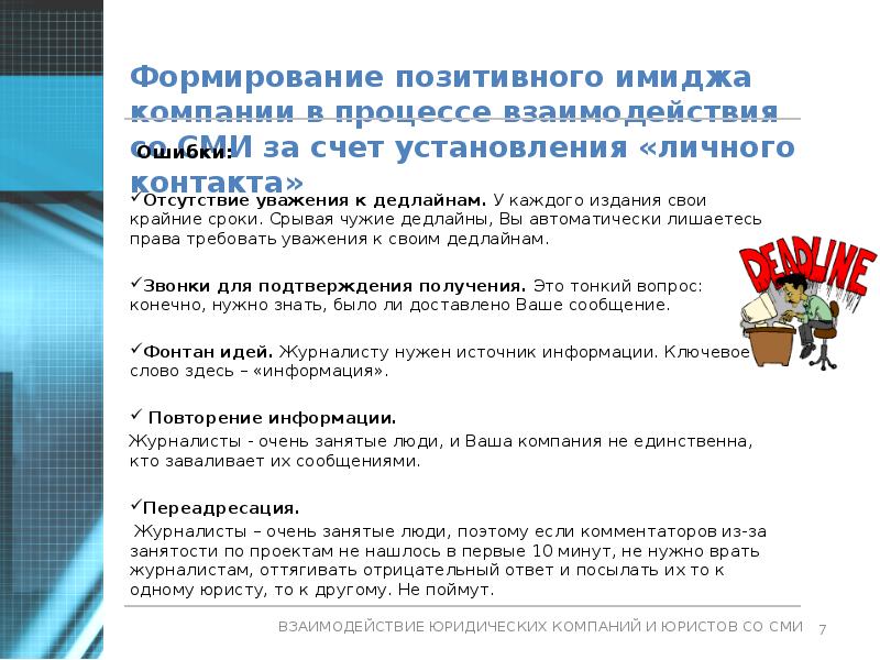 Создание положительного имиджа компании. Создание положительного имиджа компании