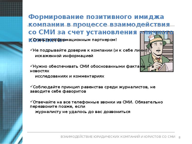 Предложения со сми. Взаимодействие со средствами массовой информации. Формирование позитивного имиджа компании. Взаимоотношения со СМИ. Имидж СМИ примеры.