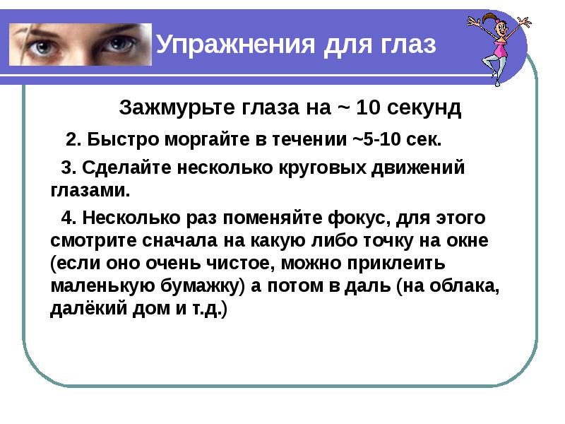 Раз заменить. Зажмурить глаза упражнение. Гимнастика для глаз зажмуриваем. Упражнения гимнастика для глаз зажмурить глаза. Быстро моргайте глазами.