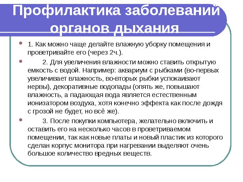 Презентация на тему профилактика заболеваний органов дыхания