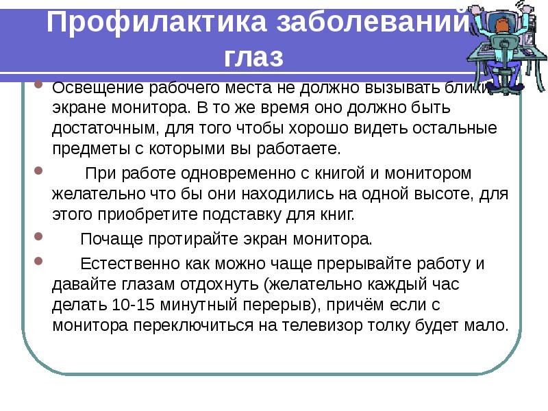 Глазная профилактика. Профилактика заболеваний глаз. Профилактика болезней зрения. Рекомендации по профилактике заболеваний глаз. Памятка предупреждение глазных болезней.